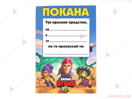 Покани 10бр. за рожден ден с декор Броу Старс / Brawl Stars