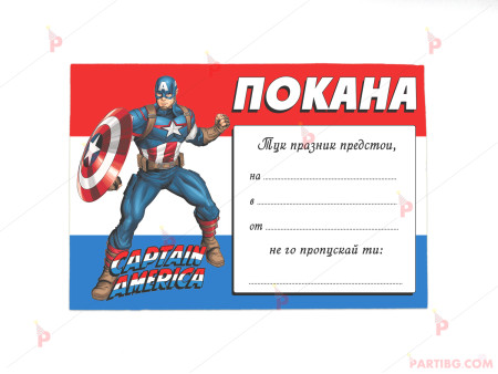 Покани 10бр. за рожден ден с декор Капитан Америка / Captain America