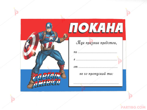 Покани 10бр. за рожден ден с декор Капитан Америка / Captain America | PARTIBG.COM