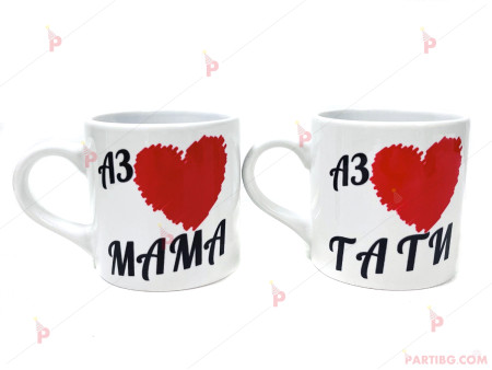 Комплект чаши за кафе с надписи "Аз обичам мама" / "Аз обичам тати"