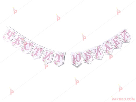 Надпис/банер "Честит юбилей" в светло розово с декор цветя