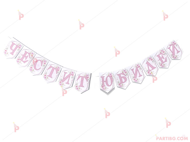 Надпис/банер "Честит юбилей" в светло розово с декор цветя | PARTIBG.COM