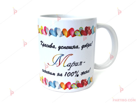 Чаша за кафе/чай с надпис "МАРИЯ"