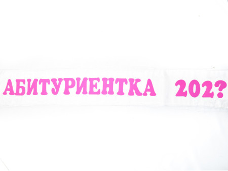 Лента за парти в бяло с надпис Абитуриентка + текущата година