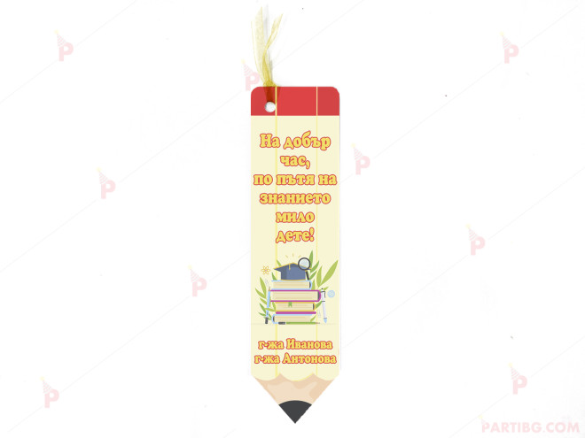 Персонализиран книгоразделител под формата на моливче - На добър час | PARTIBG.COM