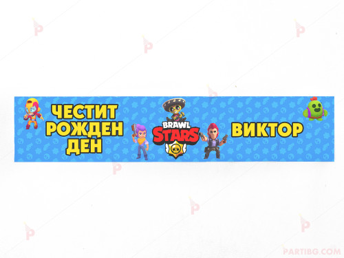 Етикет за вода с декор Броу Старс / Brawl Stars | PARTIBG.COM