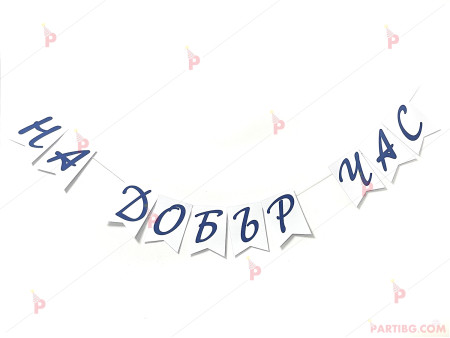 Надпис/Банер "На добър час" със сини букви