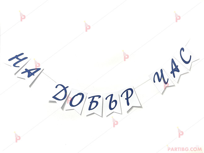 Надпис/Банер "На добър час" със сини букви | PARTIBG.COM