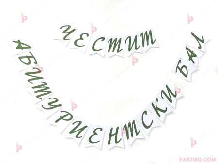 Надпис/Банер "Честит Абитуриентски бал"-зелени букви