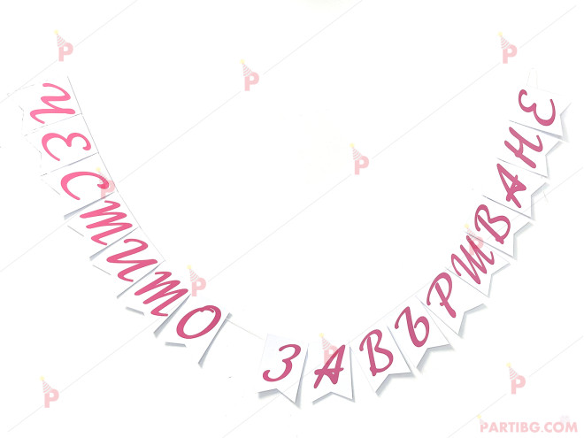 Надпис/Банер "Честито завършване" с розови букви | PARTIBG.COM