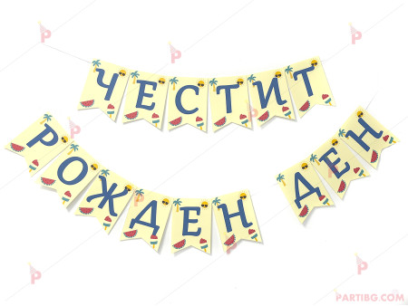 Надпис/БанерЧестит рожден ден" с декор диня и сладолед