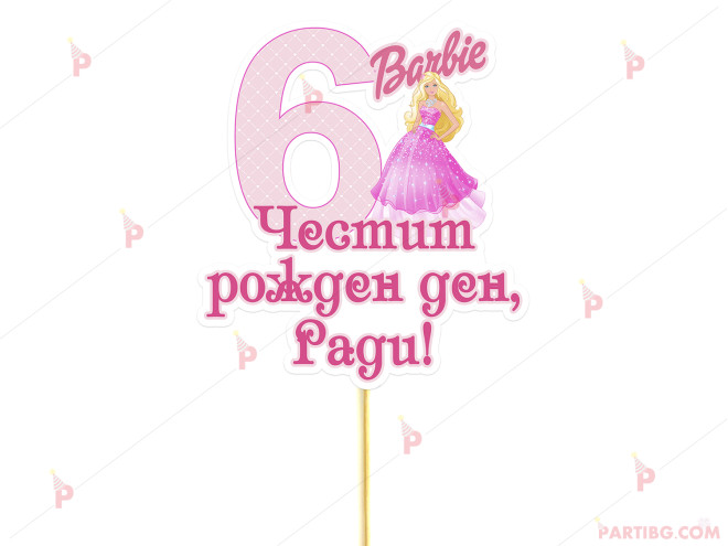 Украса за торта/топер с декор Барби / Barbie с име и цифра по желание | PARTIBG.COM