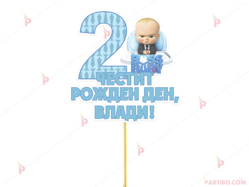 Украса за торта/топер с декор Бебе Бос / Boss Baby с име и цифра по желание