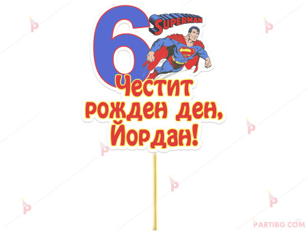 Украса за торта/топер с декор Супермен / Superman с име и цифра по желание