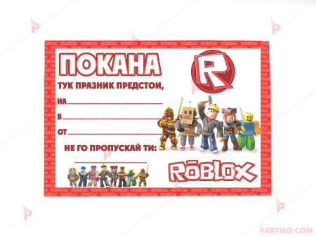 Покани 10бр. за рожден ден с декор Роблокс / Roblox