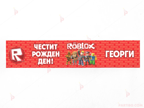 Етикет за вода с декор Роблокс / Roblox | PARTIBG.COM