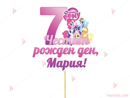 Украса за торта/топер с декор Понитата / My Little Pony с име и цифра по желание | PARTIBG.COM