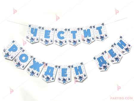 Надпис/Банер "Честит Рожден Ден" с декор Стич / Stitch