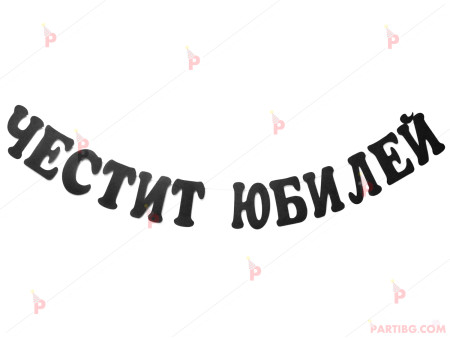 Надпис/Банер "Честит Юбилей" в черно перлено 20/14