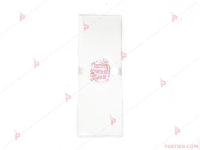 Салфетка едноцветна в бяло за юбилей с декор розови рози | PARTIBG.COM