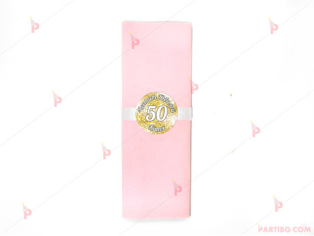Салфетка едноцветна в розово за юбилей с декор злато