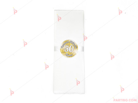 Салфетка едноцветна в бяло за юбилей с декор злато