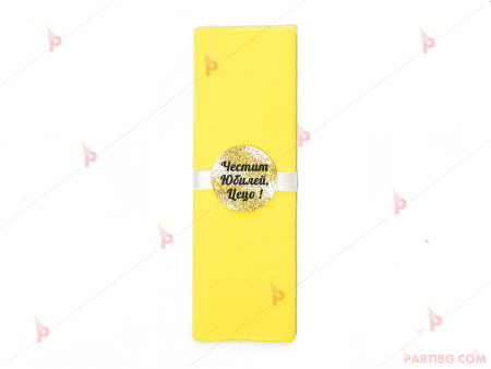 Салфетка едноцветна в жълто за юбилей с декор злато / черни букви