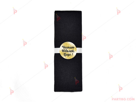 Салфетка едноцветна в черно за юбилей с декор злато / черни букви