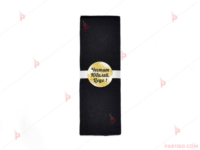 Салфетка едноцветна в черно за юбилей с декор злато / черни букви | PARTIBG.COM