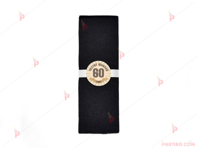 Салфетка едноцветна в черно за юбилей с декор в кафяво | PARTIBG.COM
