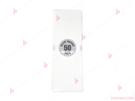 Салфетка едноцветна в бяло за юбилей с декор в сиво
