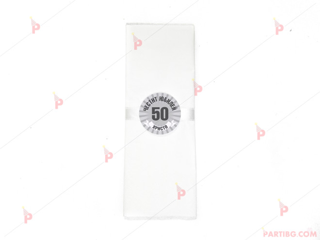 Салфетка едноцветна в бяло за юбилей с декор в сиво | PARTIBG.COM