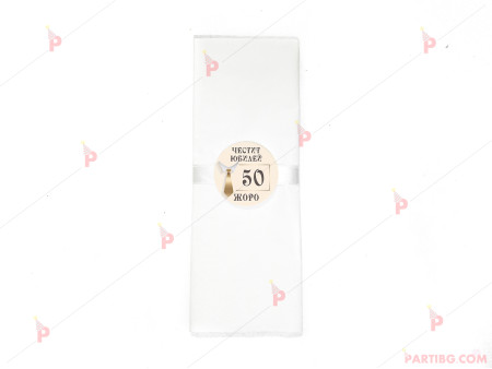 Салфетка едноцветна в бяло за юбилей с декор вратовръзка