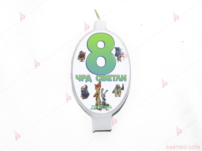Свещичка за рожден ден персонализирана с декор Зоотрополис / Zootopia | PARTIBG.COM