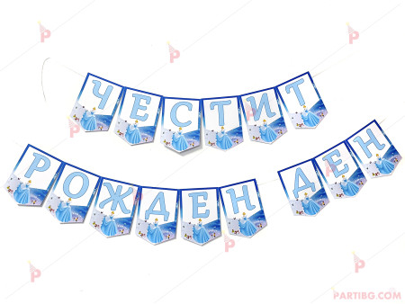 Надпис/Банер "Честит Рожден Ден" с декор Пепеляшка