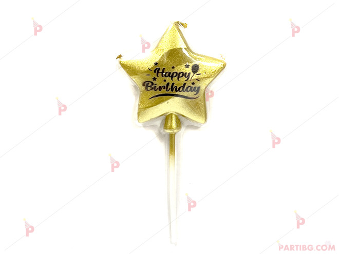 Свещ звезда в златисто с надпис "Happy Birthday" | PARTIBG.COM