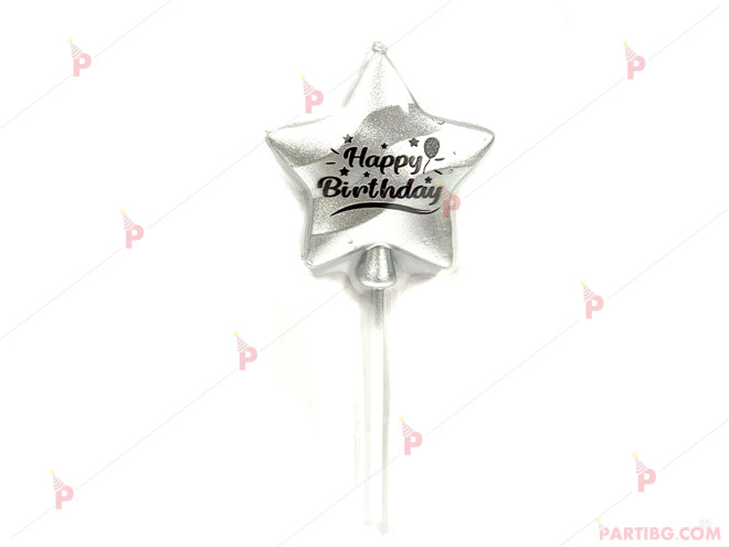 Свещ звезда сребриста с надпис "Happy Birthday" | PARTIBG.COM