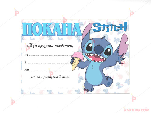 Покани 10бр. за рожден ден с декор Стич / Stitch | PARTIBG.COM