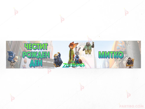 Етикет за вода с декор Зоотрополис / Zootopia | PARTIBG.COM