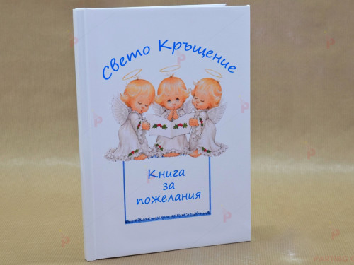 Книга за пожелания за Кръщене в синьо | PARTIBG.COM