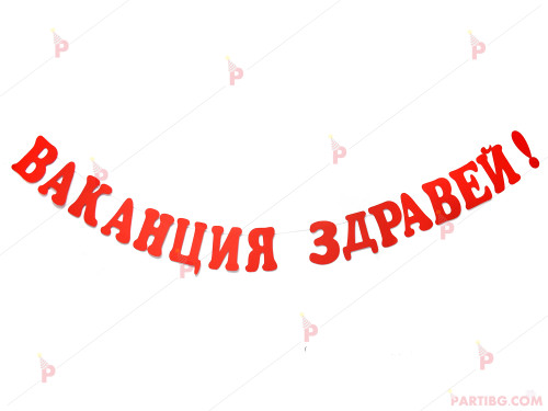 Надпис/Банер "Ваканция здравей" 20/14 | PARTIBG.COM