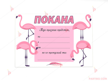 Покани 10бр. за рожден ден с декор Фламинго / Flamingo
