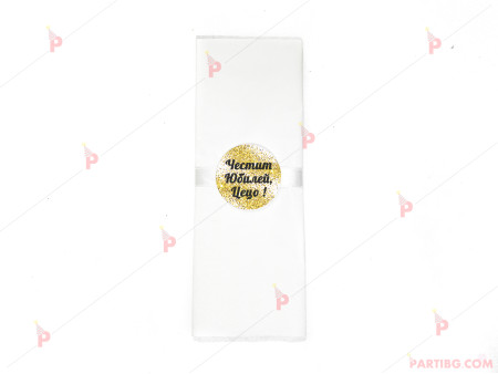 Салфетка едноцветна в бяло за юбилей с декор злато / черни букви