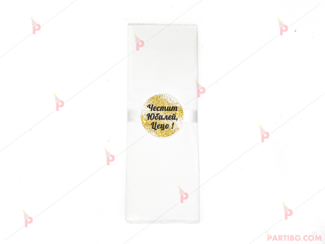 Салфетка едноцветна в бяло за юбилей с декор злато / черни букви | PARTIBG.COM