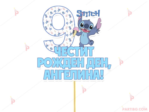 Украса за торта/топер с декор Стич / Stitch с име и цифра по желание