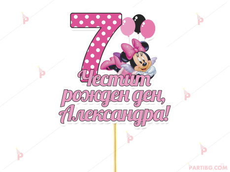 Украса за торта/топер с декор Мини маус / Minnie mouse в розово с име и цифра по желание