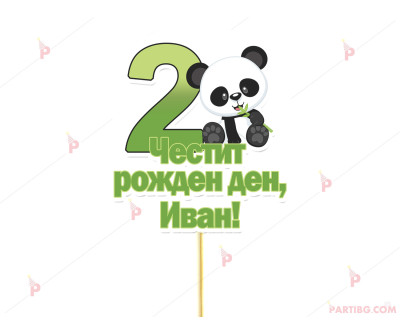 Украса за торта/топер с декор Панда с име и цифра по желание