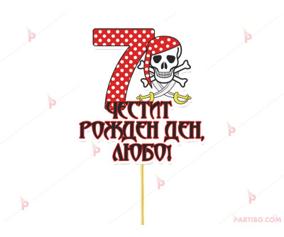 Украса за торта/топер с пиратски декор / Pirates с име и цифра по желание