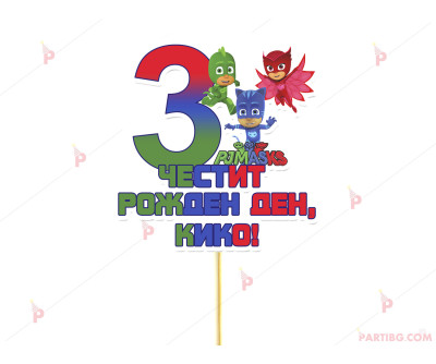 Украса за торта/топер с декор Пи джей маскс / PJ masks в розово с име и цифра по желание