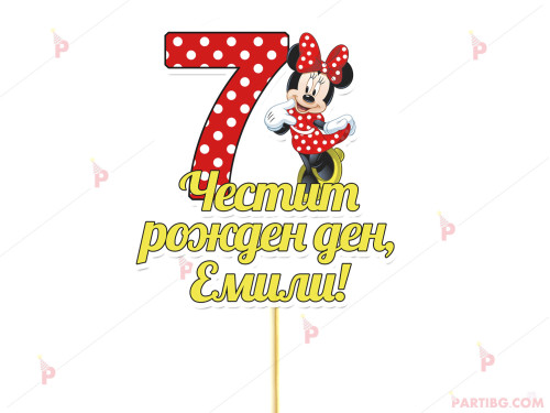 Украса за торта/топер с декор Мини маус / Minnie mouse с име и цифра по желание